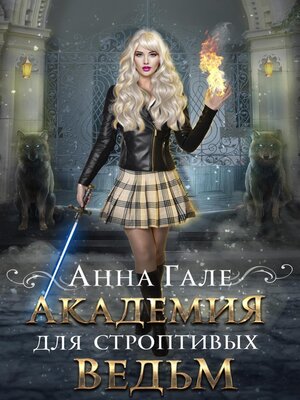 cover image of Академия для строптивых ведьм